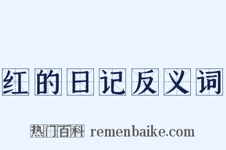 红的日记反义词是什么意思的图片